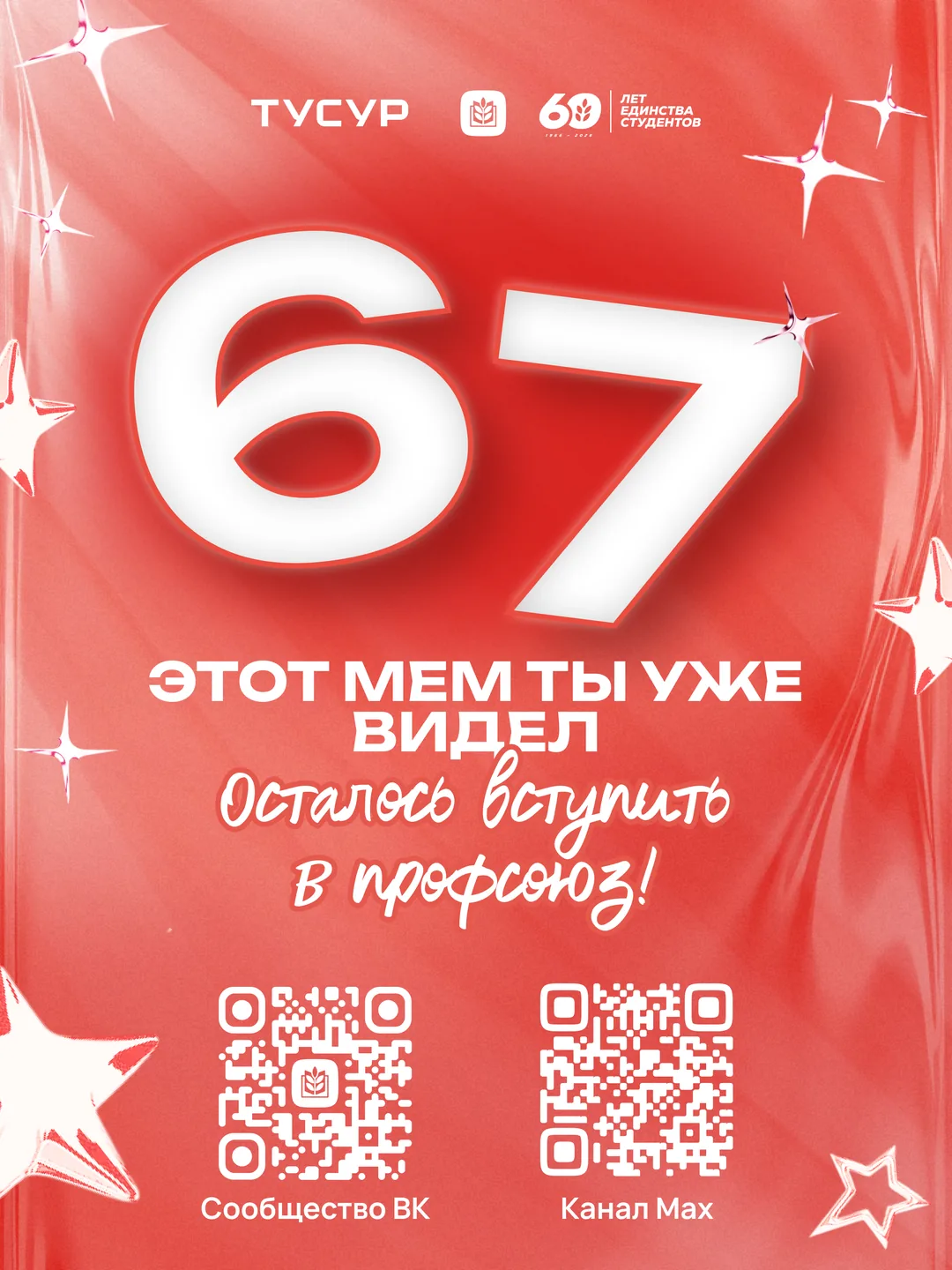 Плакат для профкома: огромные цифры 67 на красном атласе со звёздами, подпись «Этот мем ты уже видел. Осталось вступить в профсоюз!» и два QR-кода