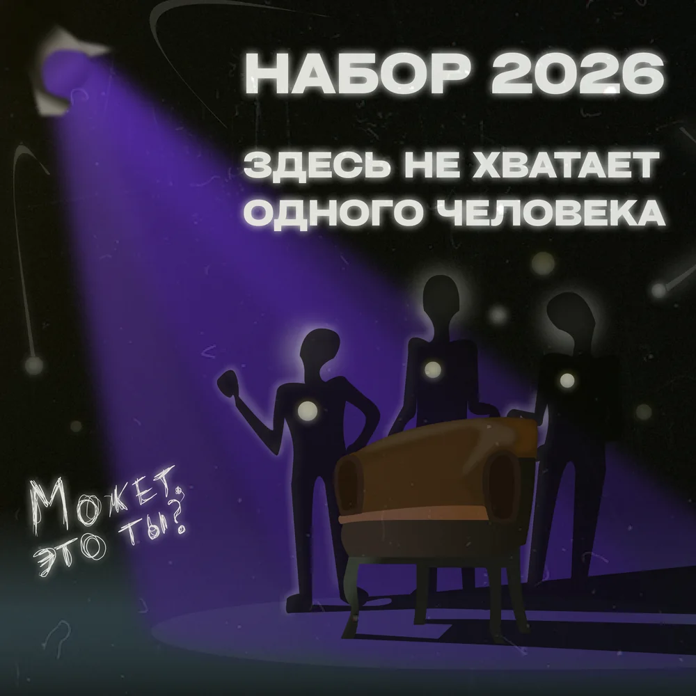 Пост «Набор 2026. Здесь не хватает одного человека»: три силуэта и пустое кресло в фиолетовом луче прожектора