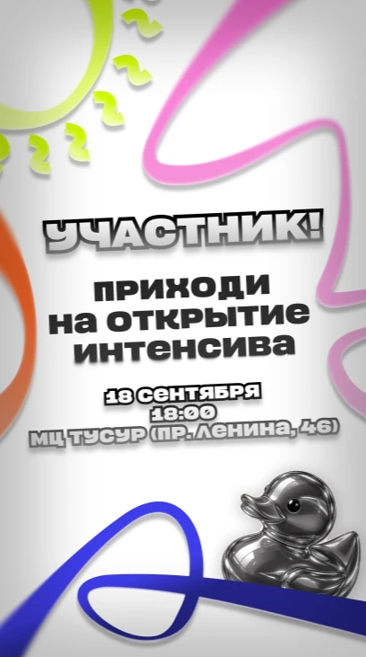 Сторис «Участник! Приходи на открытие интенсива»: 18 сентября, 18:00, МЦ ТУСУР, цветные ленты и хромированная уточка